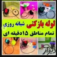 لوله بازکنی چاهبازکن(ضمانتی)فنرزنی فنرزن بازکردن|خدمات پیشه و مهارت|یزد, |دیوار