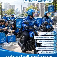 خانم‌یا‌آقا‌پیک‌موتوری 35میلیون‌درآمد‌هفتگی