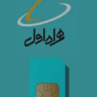 سیم کارت همراه اول دائمی کد یک غرب گیلان