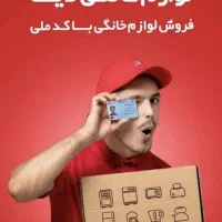 لوازم خانگی فقط با کد ملی
