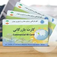 دارندگان کارت بازرگانی