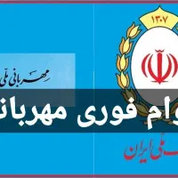 فروش امتیاز وام فوری مهربانی ملی
