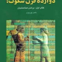 مجموعه شش جلدی ناصر پورپیرار تاریخ ایران