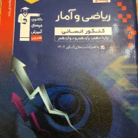 کتاب درسنامه و تست جامع کنکور انسانی|کتاب و مجله آموزشی|کرج, شاهین‌ویلا|دیوار