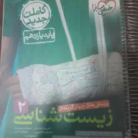 کتاب زیست شناسی ۲ کنکور