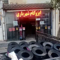 (ایزوگام شهـریاری)