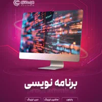 آموزش تخصصی پایتون و هوش مصنوعی|خدمات آموزشی|مشهد, وکیل‌آباد|دیوار