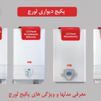 انواع پکیج دیواری برند لورچ(تاسیسات مدرن)
