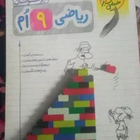 پر کاربرد ترین کمک درسی ریاضی نهم