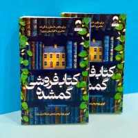 کتاب فروشی گمشده