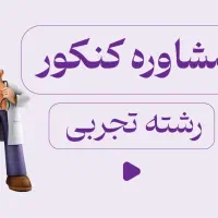 مشاوره و آموزش کنکور و نهایی بصورت رایگان