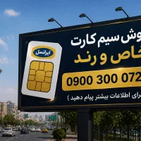 سیمکارت ایرانسل خوش حافظه