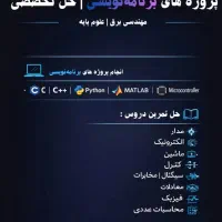 حل تمرین و پروژه و حل امتحان