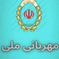 وام مهربانی ۲۵۰میلیون (فقط ۷۵)