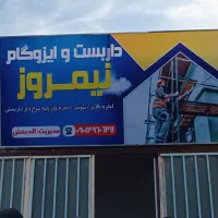 ایزوگام و داربست نیمروز با بهترین و باکیفیت تمری