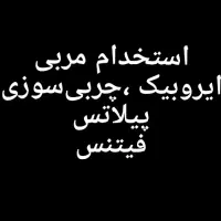 استخدام مربی فیتنس،پیلاتس