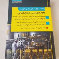 بانک سوالات ارشد صنایع غذایی