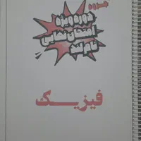 جزوه امتحان نهایی فیزیک دوازدهم تجربی یحیوی|لوازم التحریر|تهران, فاطمی|دیوار