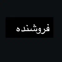 فروشنده نانوایی