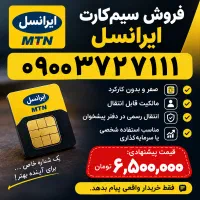 «فروش سیم‌کارت ایرانسل 0900 صفر