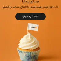 دعوت نامه بانکینو ۱۰۰ تومن اعتبار