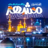 7 شب مشهد برگشت از  شــمال  آسـتارا  سرعین
