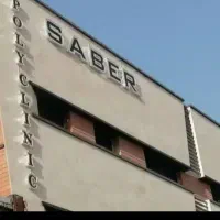 فروش ۱۰۰ سهم از سهام درمانگاه صابر