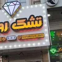 تشک رویال اصل کارخانه ای