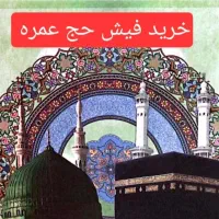 دفتر فیش حج عمره