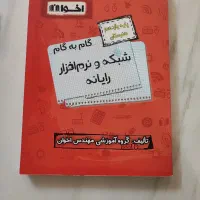 گام به گام شبکه و نرم افزار یازدهم فنی حرفه ای