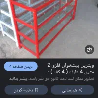 فروش طبقه و ویترین و استند چیپس و آجیل برای مغازه
