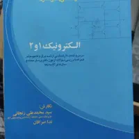الکترونیک 1 و 2 زنجانی