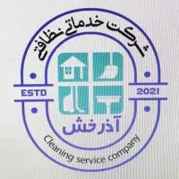 شرکت خدماتی نظافتی آذرخش