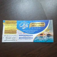 بلیط استخر کوثر وباران