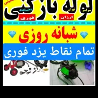 چاه بازکنی فنرزدن10دقیقه ضمانتی(نرخ پاینتر)تمیزکار|خدمات پیشه و مهارت|یزد, |دیوار