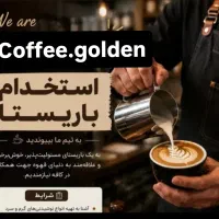 استخدام باریستا حرفه ای آقا مسلط به بار گرم و سرد