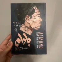رمان بادام