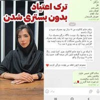 ترک اعتیاد ( بدون درد و بستری )