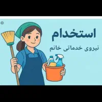 استخدام نیروی نظافتچی مهمانپذیر