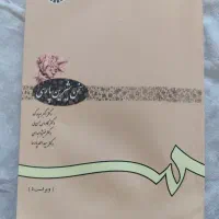 کتاب سخت شیرین پارسی (دانشگاهی )