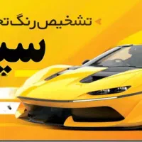 کارشناسی رنگ خودرو در مشیریه