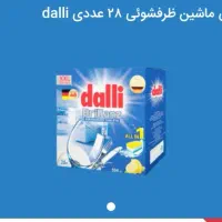 قرص ماشین ظرفشویی دالی