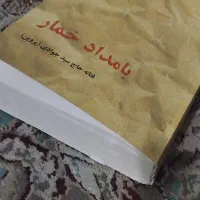 کتاب رمان بامداد خمار|کتاب و مجله تاریخی|مشهد, فاطمیه|دیوار