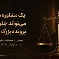 آقای مشاور /مشاوره حقوقی رایگان