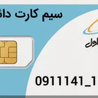 فروش خط دائمی ۰۹۱۱