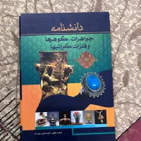 کتاب دانشنامه جواهرات گوهر ها و فلزات گرانبها