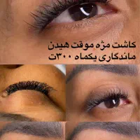 کاشت مژه موقت هیدن ماندگاری یکماه فقط ۳۰۰ت|خدمات آرایشگری و زیبایی|تهران, جنت‌آباد شمالی|دیوار