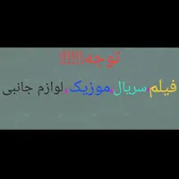 فیلم و سریال و موزیک و لوازم جانبی