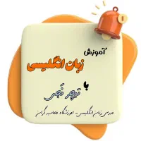 آموزش زبان انگلیسی با تیچر نَجی