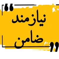 نیازمندضامن